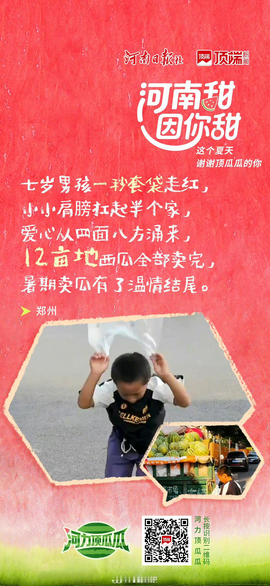 【谢谢每一个帮河南卖瓜的人】这个夏天，有一种流量，像西瓜一样甜。“吃瓜群众”，甜
