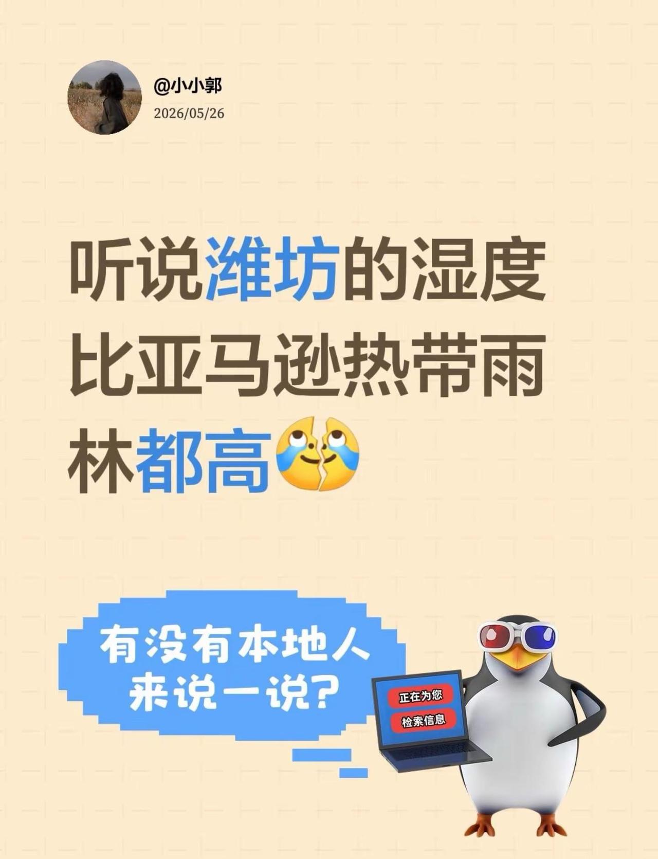 听说潍坊的湿度比亚马逊热带雨林都高去年温度比吐鲁番高今年湿度比热带雨林高没有不凑