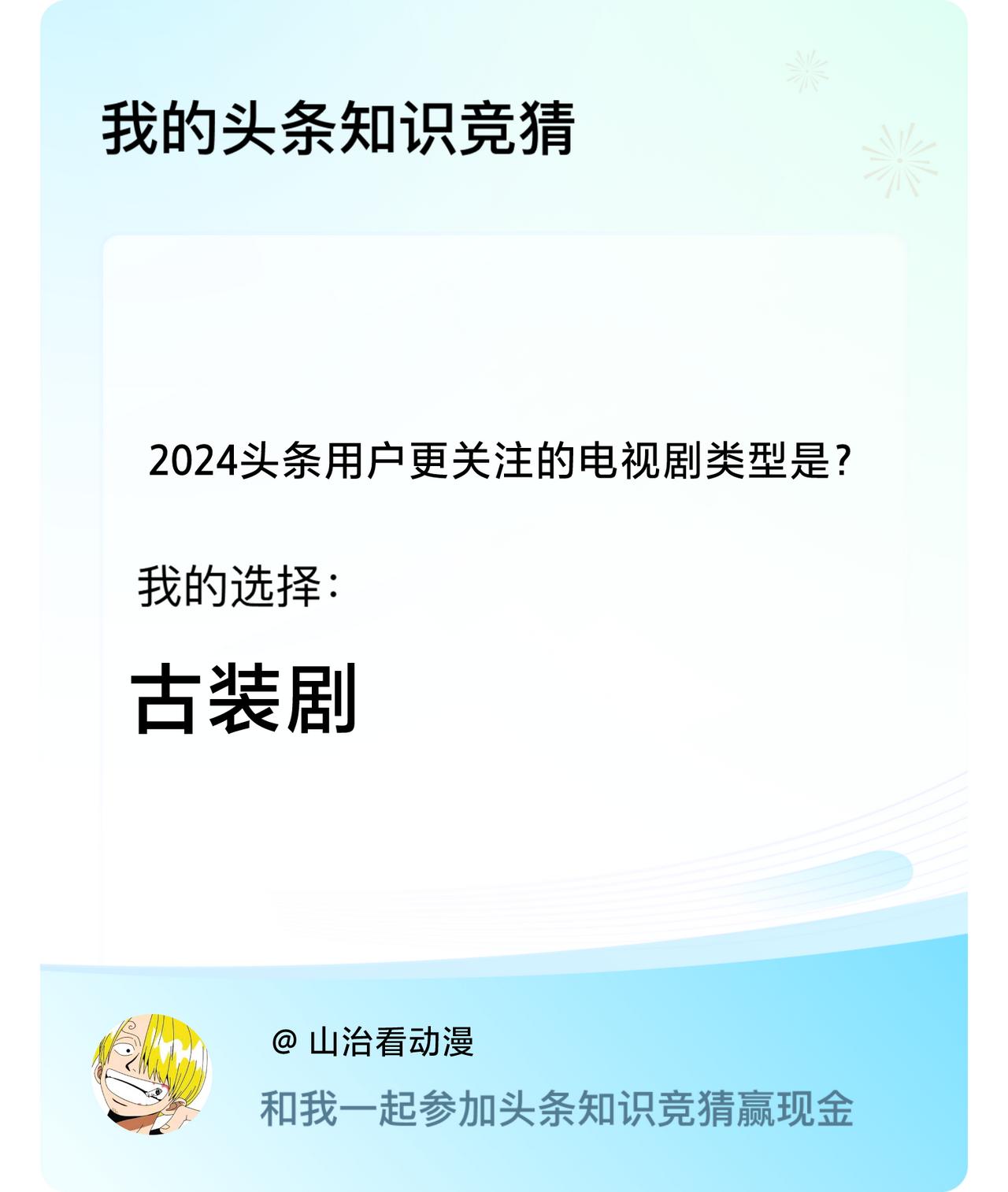 2024头条用户更关注的电视剧类型是？我选择:古装剧戳这里👉🏻快来跟我一起参