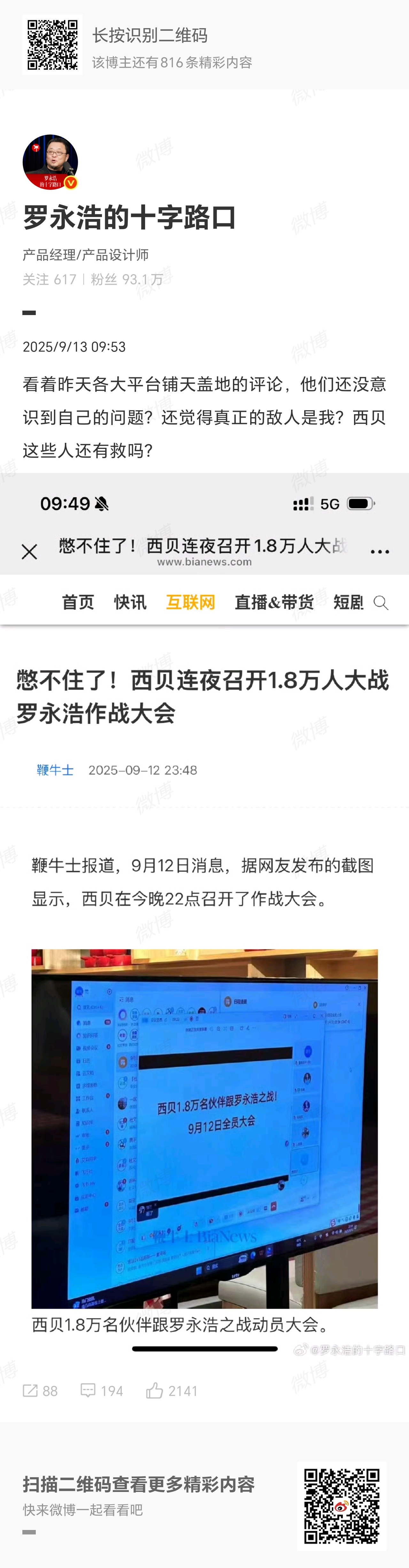 #西贝召开1.8万人罗永浩作战大会# ：看着昨天各大平台铺天盖地的评论，他们还没