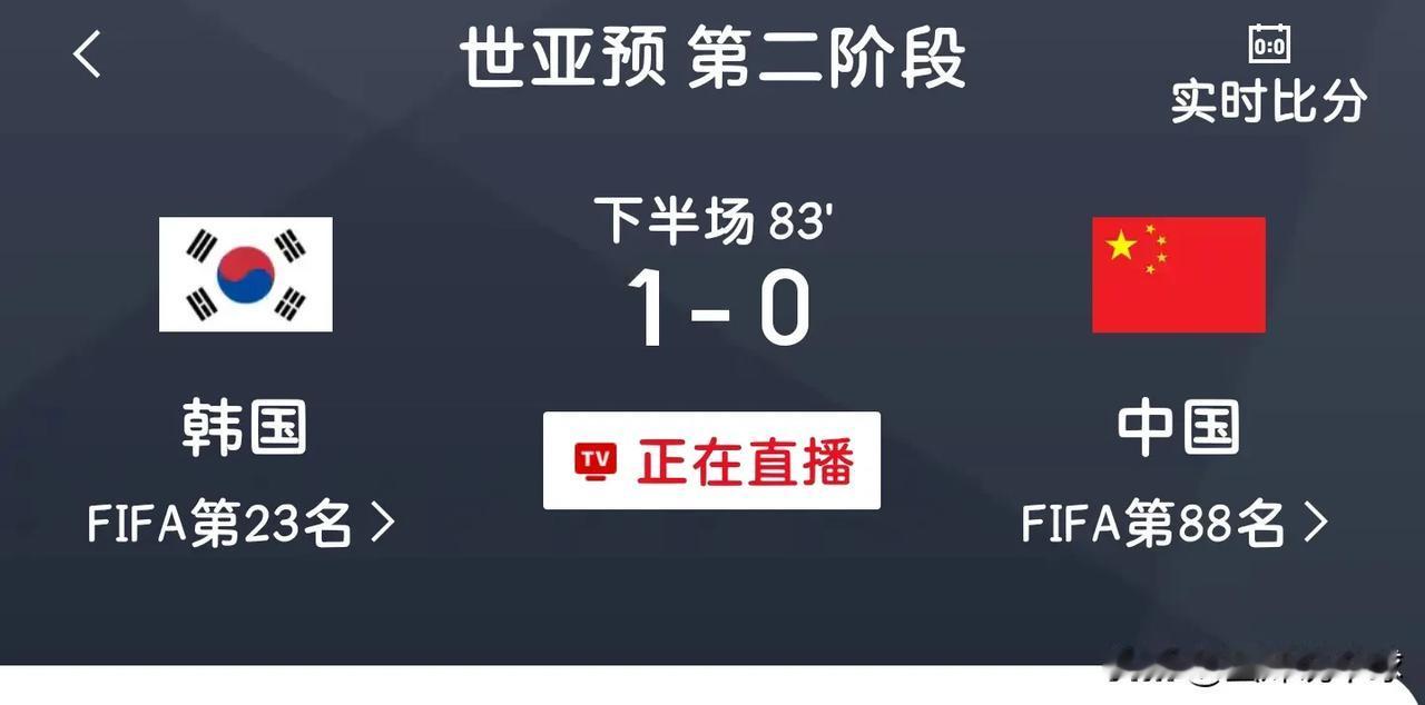 果然，打平即可出线的“魔咒”终究是无法破解！

韩国队方面已经1比0领先了，很有