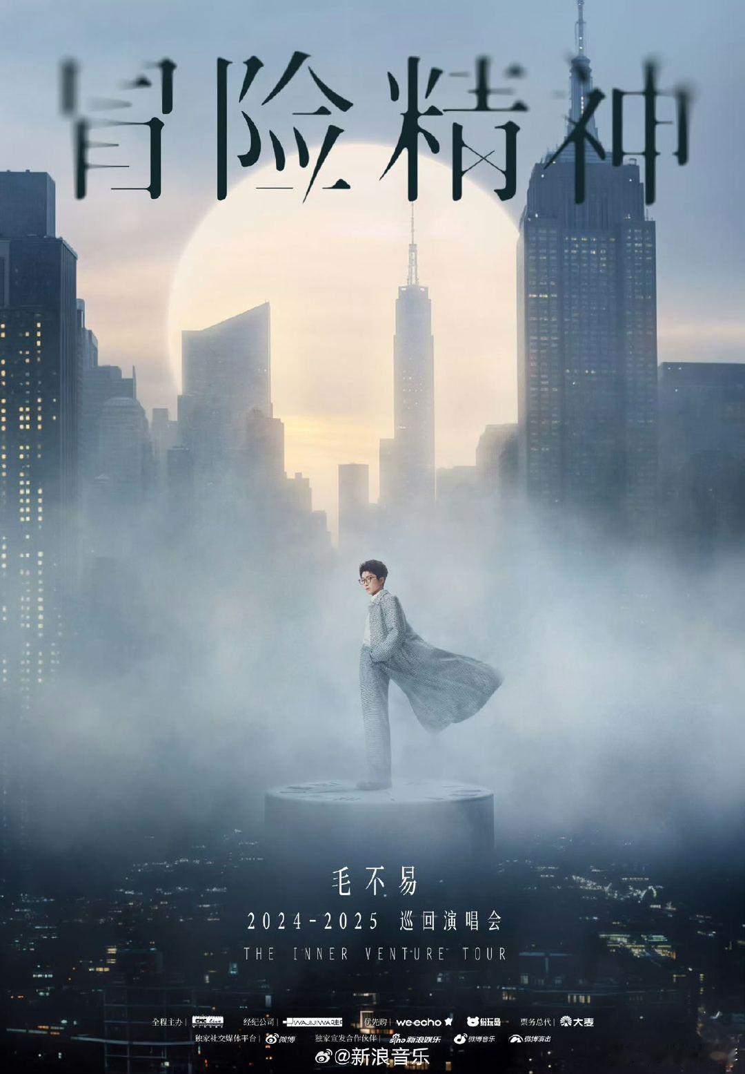 毛不易巡演官宣  哇塞，期待已久的毛不易“冒险精神巡回演唱会”正式官宣咯！而且一
