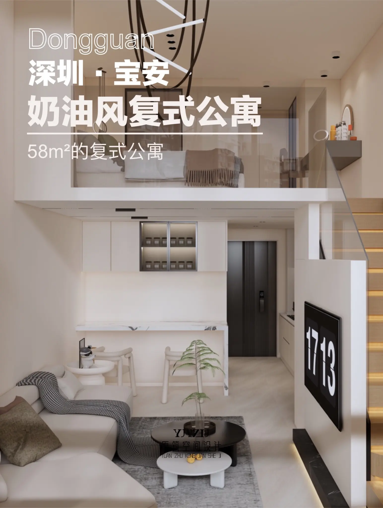深圳宝安的复式公寓，奶油风新鲜出炉