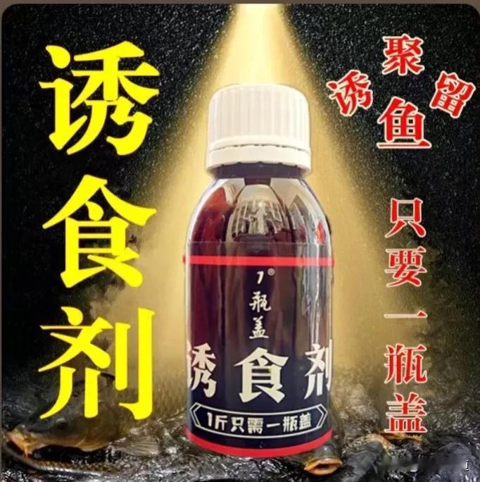诱鱼，聚鱼，留鱼，只要一瓶盖