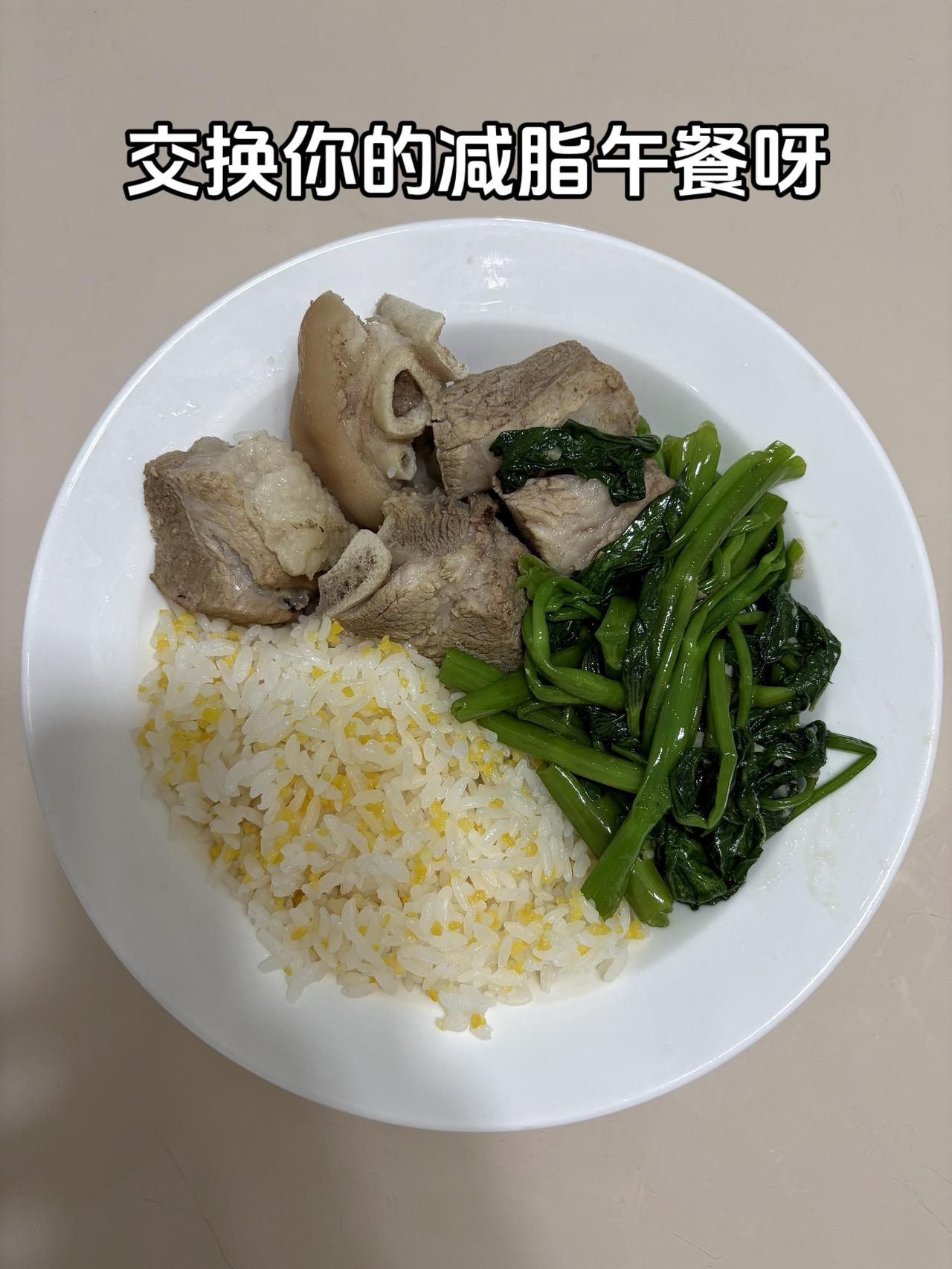 最好的减脂餐是家常菜，目标95斤，加油
今日减脂午餐：清炖猪蹄+素炒空心菜