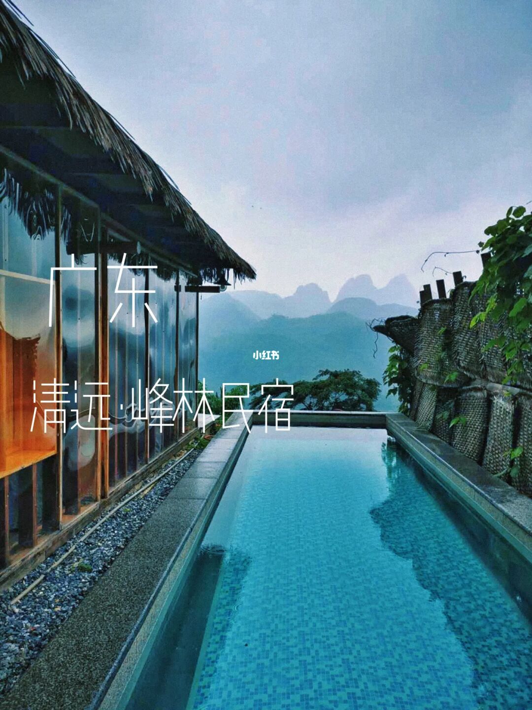 在清远！下次还来！私享汤池、住进风景里🍃