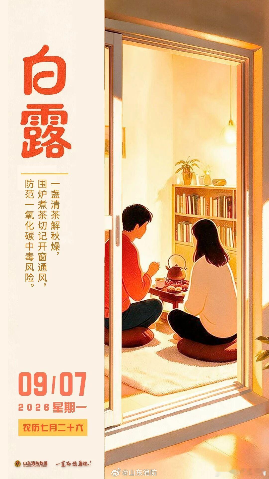 白露秋风起一夜凉一夜 一盏清茶解秋燥，围炉煮茶切记开窗通风，防范一氧化碳中毒风险