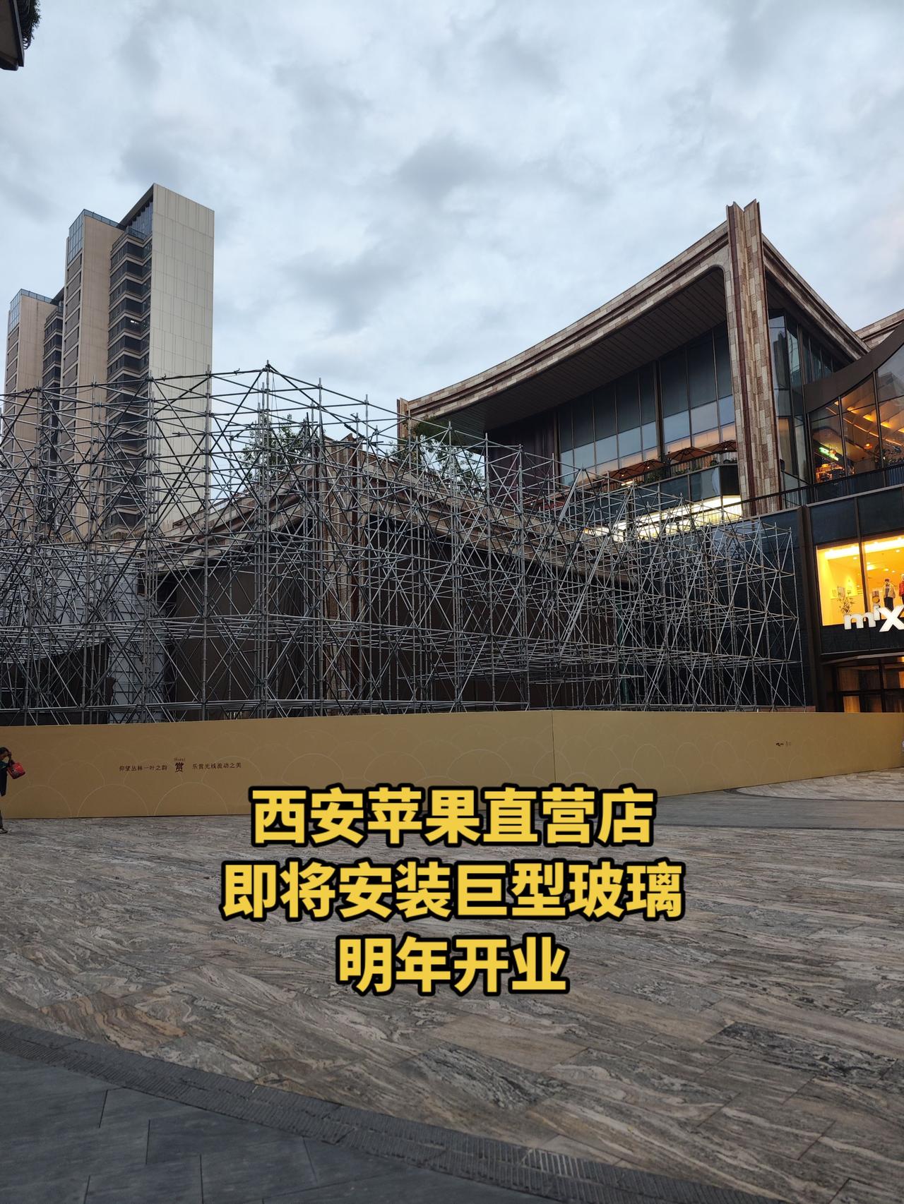 西安万象城苹果直营店，即将安装巨型玻璃，明年开业