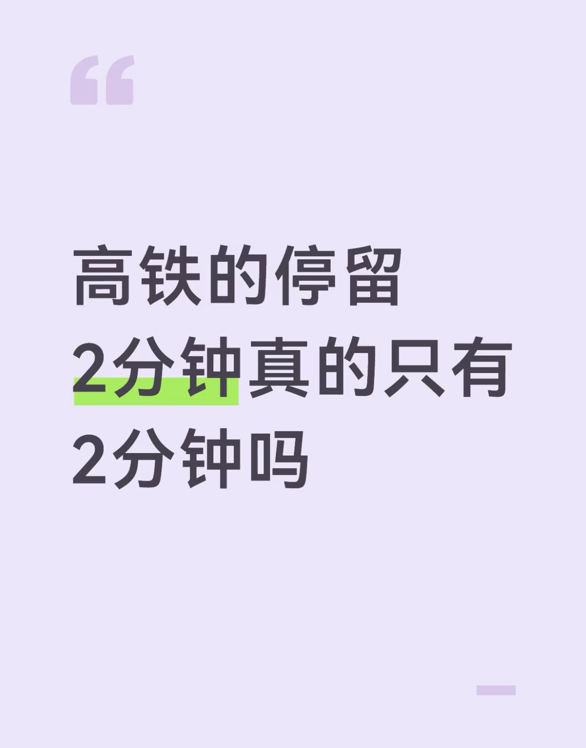高铁的停留2分钟真的只有2分钟吗？ ​​​