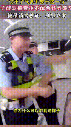 醉驾女大闹检查站，辱骂交警：受不了气就别干！
 安徽宿州交警深夜查酒驾，拦下女司