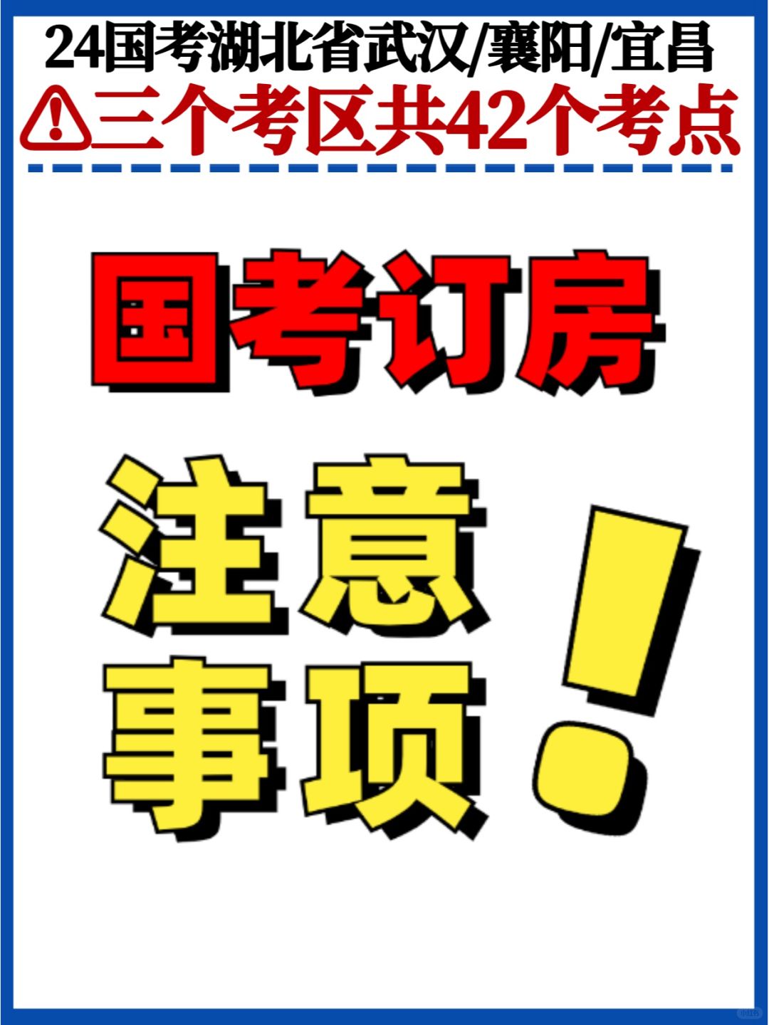 国考湖北42个考点✅考前订酒店要避开这些坑