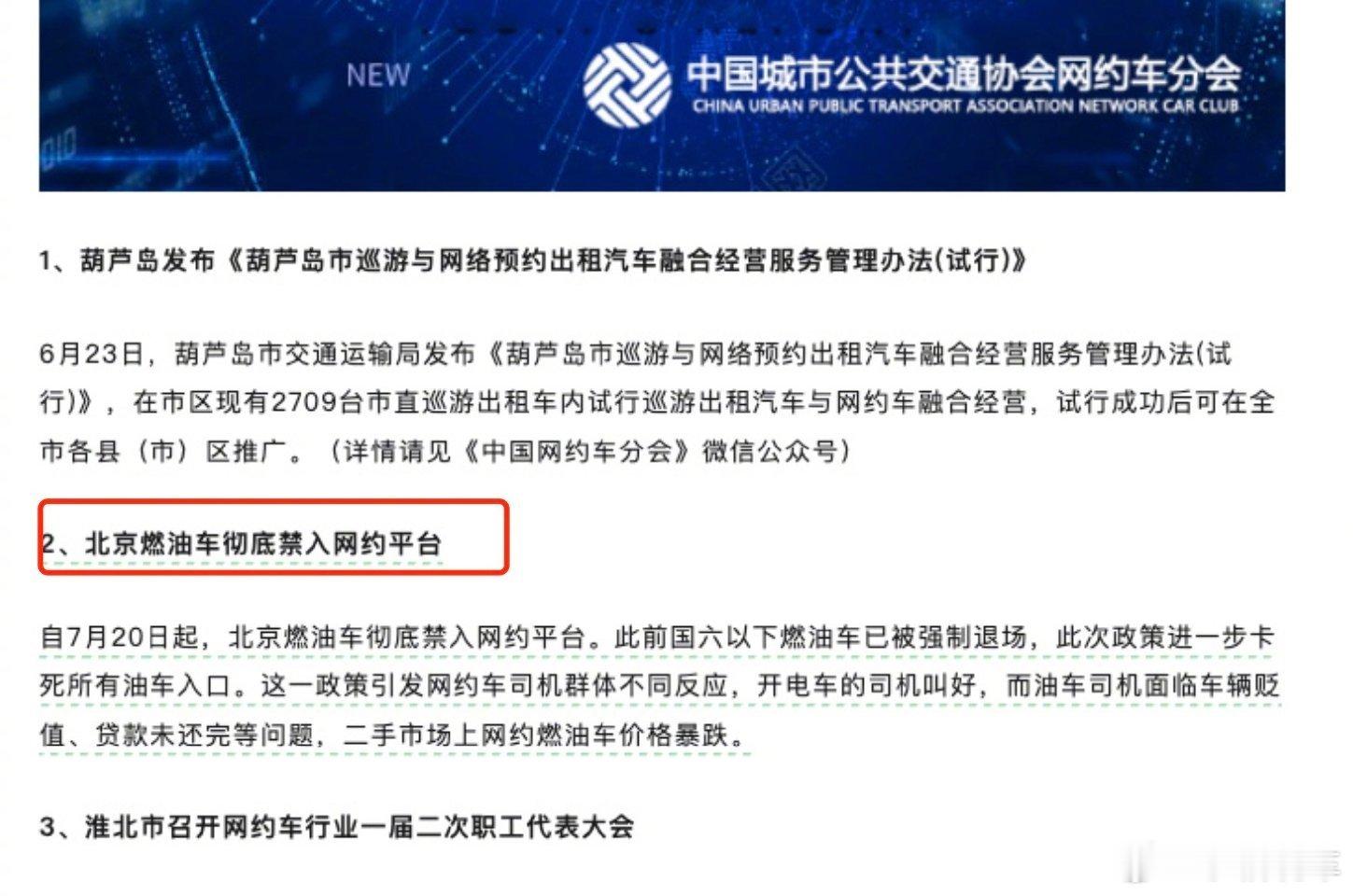 北京燃油车彻底禁止入驻网约平台 从7月20日开始，北京的燃油车彻底不能入驻网约车
