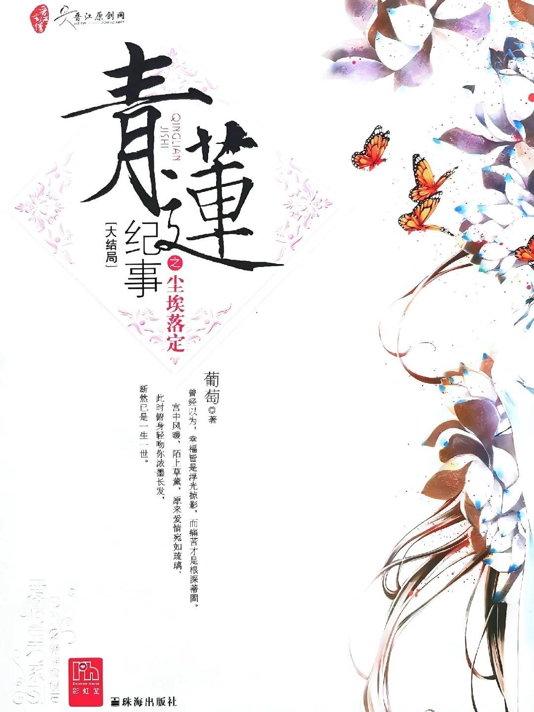 《青莲纪事》（穿越 女穿男文） ～～～