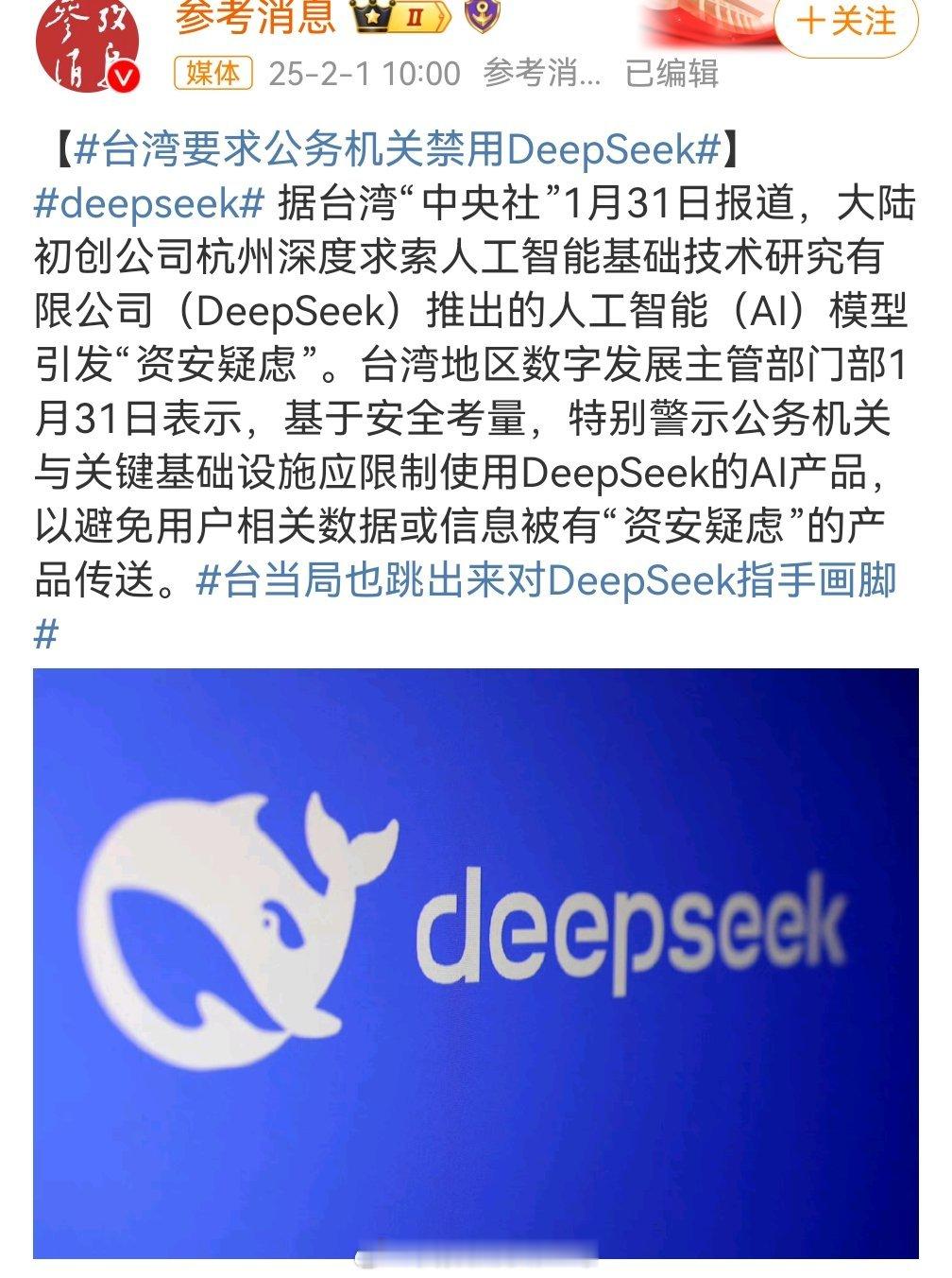 台湾要求公务机关禁用DeepSeek 李敖说台湾当狗还要自带骨头，到现在依然适用