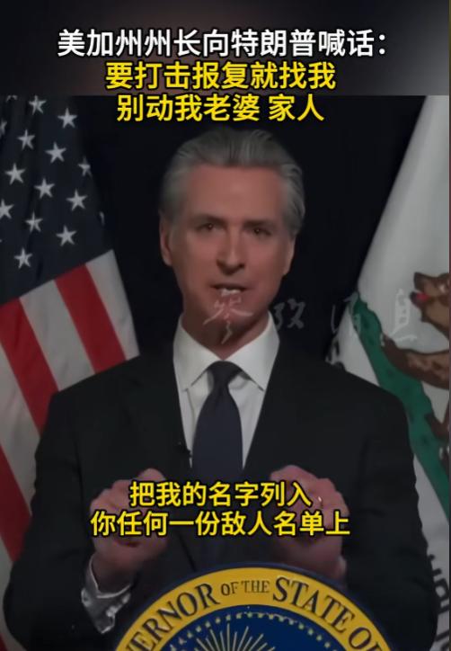 6月16日报道，加州州长纽森叫板特朗普：要报复冲我来，别动我的老婆孩子！ 这位民