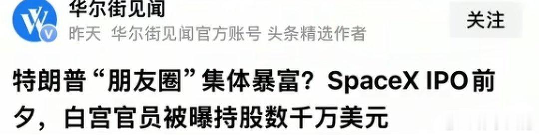特朗普真是不藏着掖着，他就是既当官又要发财。就在Spacex即将上市前夕，川普政