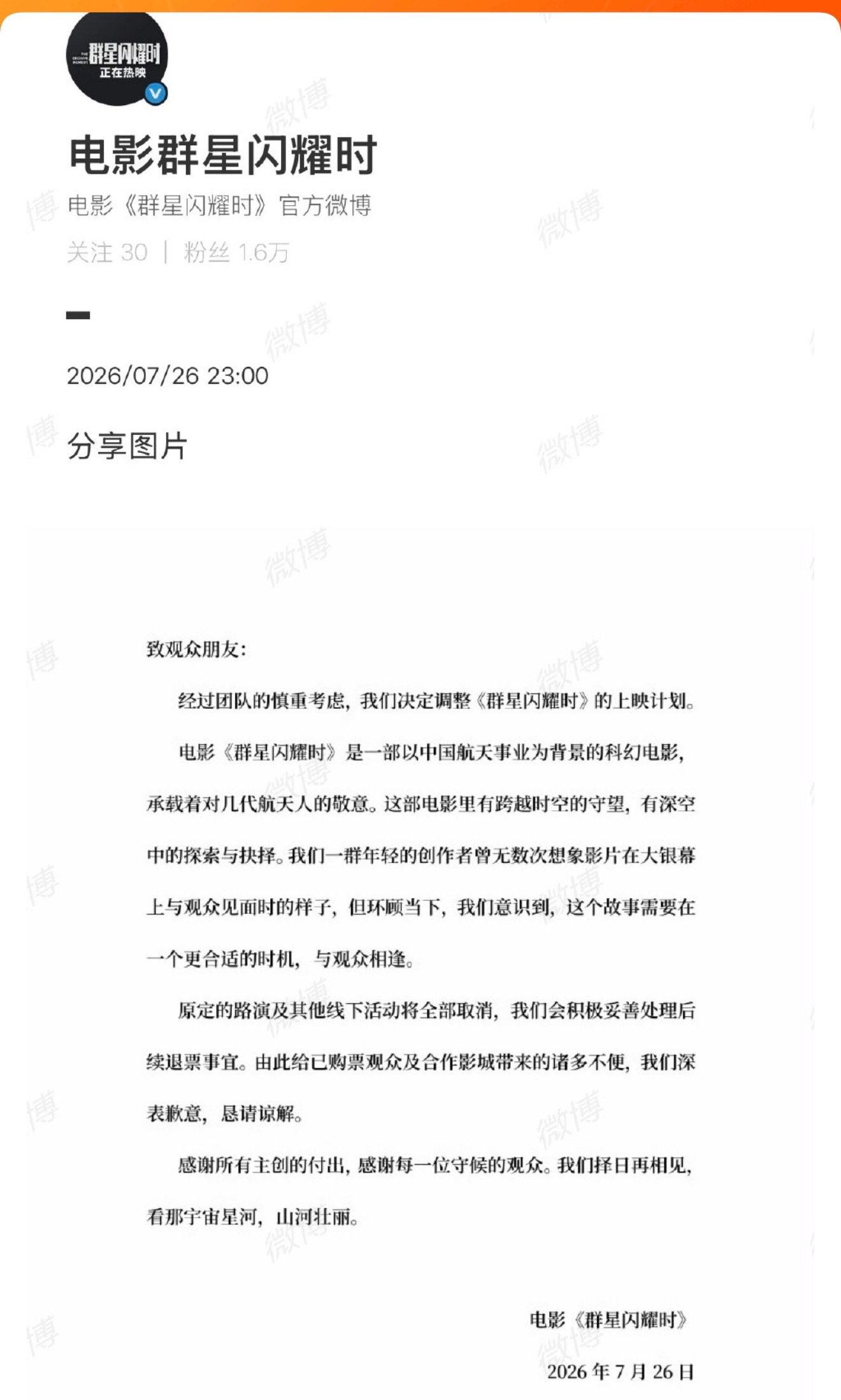 电影群星闪耀时官宣撤档 