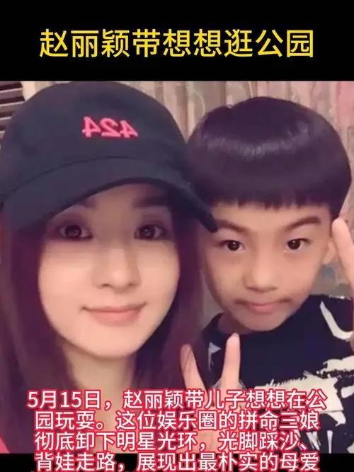 赵丽颖携子逛公园，温馨日常引关注

近日，赵丽颖被拍到带儿子想想现身公园游玩。画