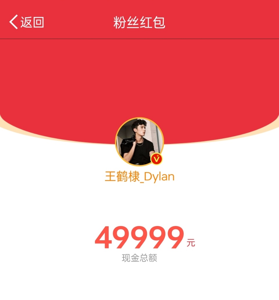 王鹤棣发粉丝红包  王鹤棣发了49999粉丝红包 王鹤棣不仅给《大奉打更人》包场