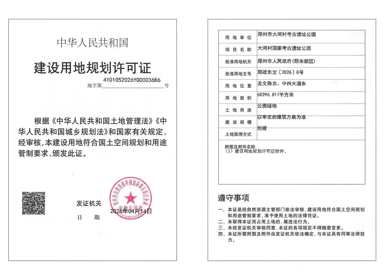 大河村国家考古遗址公园建设用地规划许可证批后公告公示！
从官网获悉，郑政东文[2