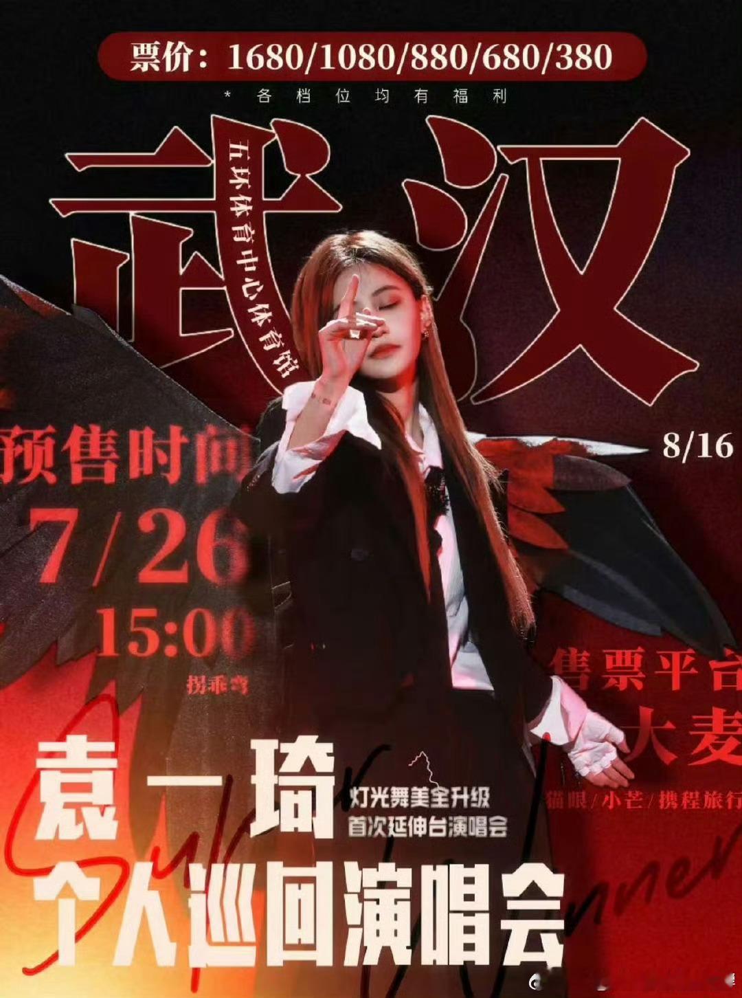 袁一琦8月16日武汉演唱会将于7.26（本周六）下午3点大麦开票，据说有延伸台和