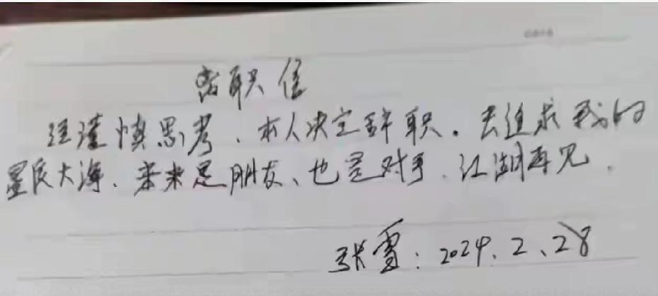 张雪夫妻俩字对比！
张雪是初中辍学，妻子陈星伊是师范学校毕业后代课老师，看借还日