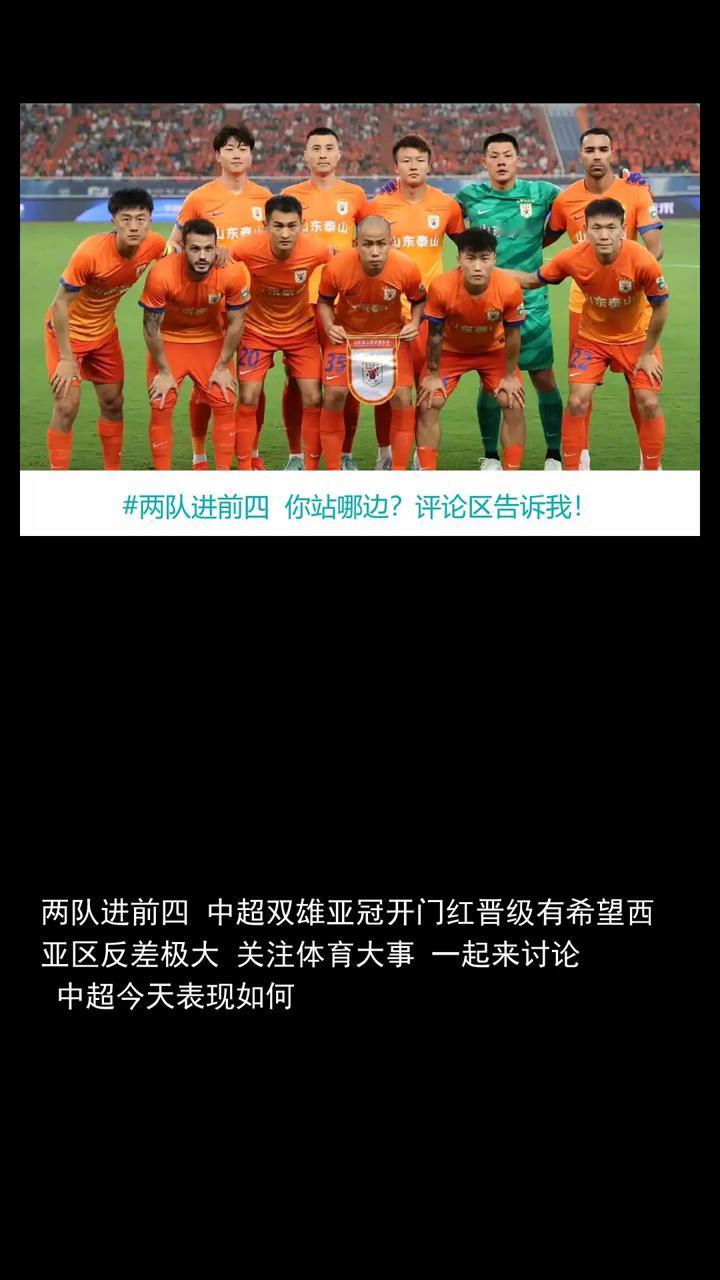 两队进前四，中超双雄亚冠开门红晋级有希望，西亚区反差极大。
关注体育大事，一起来