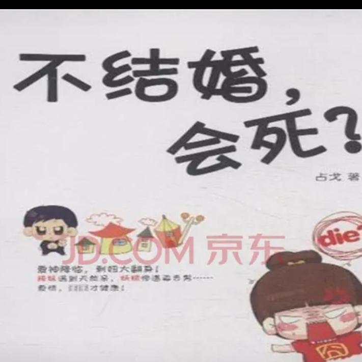 一个成熟男士的自白:我为什么不结婚？
笔者一个同学的儿子已经30岁，论形象也不差