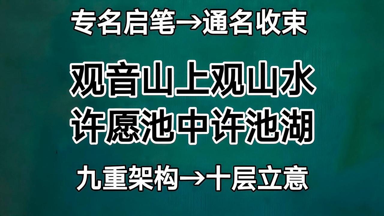 邹继海的观音山上观山水，自带九大架构十层立意！