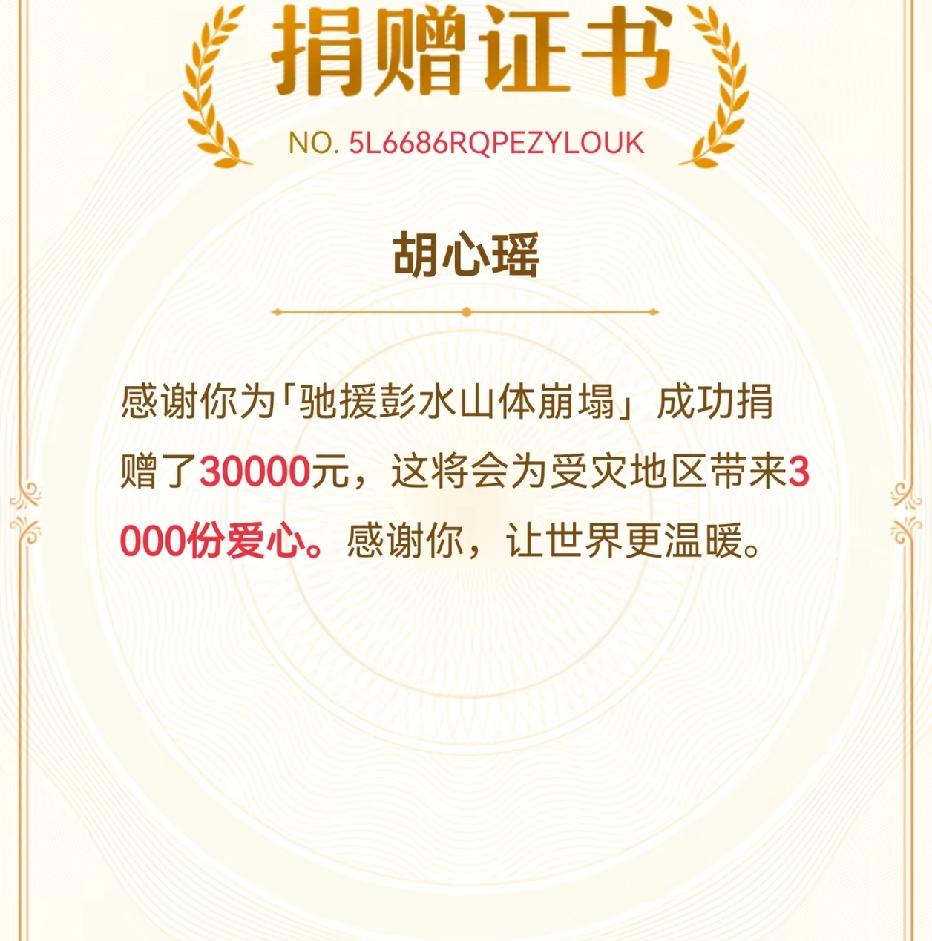 胡心瑶捐3万驰援彭水：拿出救命积蓄传递善意
说实话本来不想写这类沉重内容，平时刷