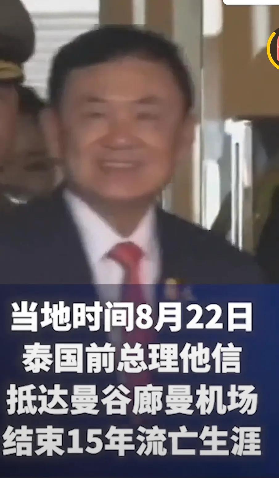 8月22日，流亡海外15年之久的泰国前总理他信，回到自己的祖国，刚下飞机，泰国最