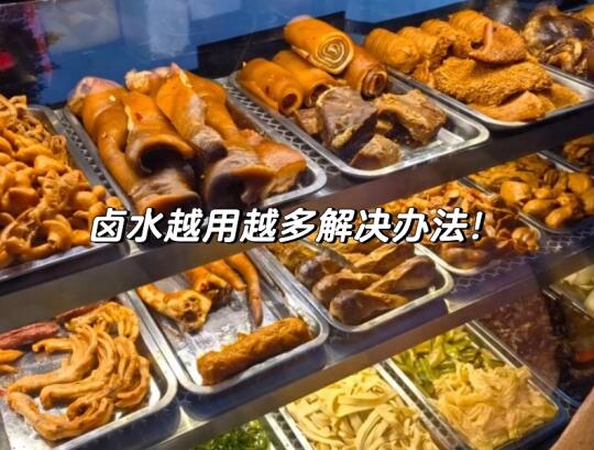 卤水越用越多？别急！教你解决。
