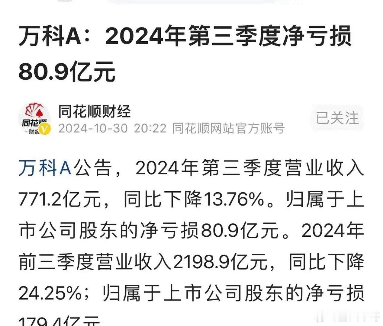 万科三季度继续爆亏，前三季度已经亏损达到179亿，但是股价却不一定会再往下跌了，