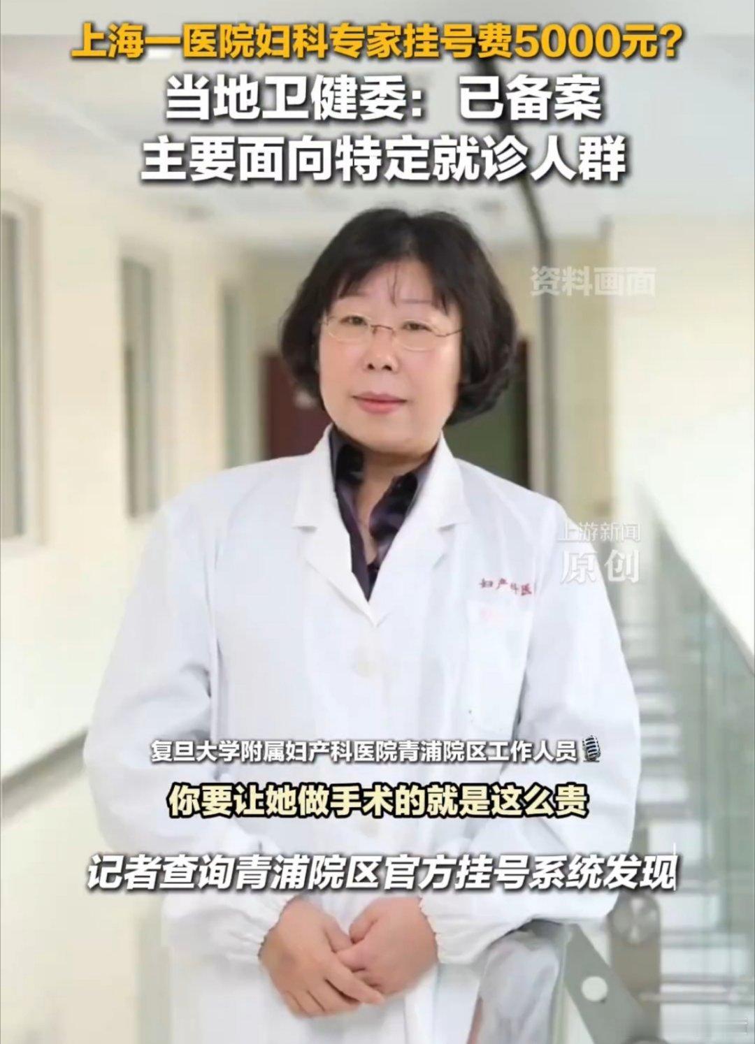 上海一医院妇科专家挂号费5000元挂号费5000看起来很离谱，但一看这个地方在上