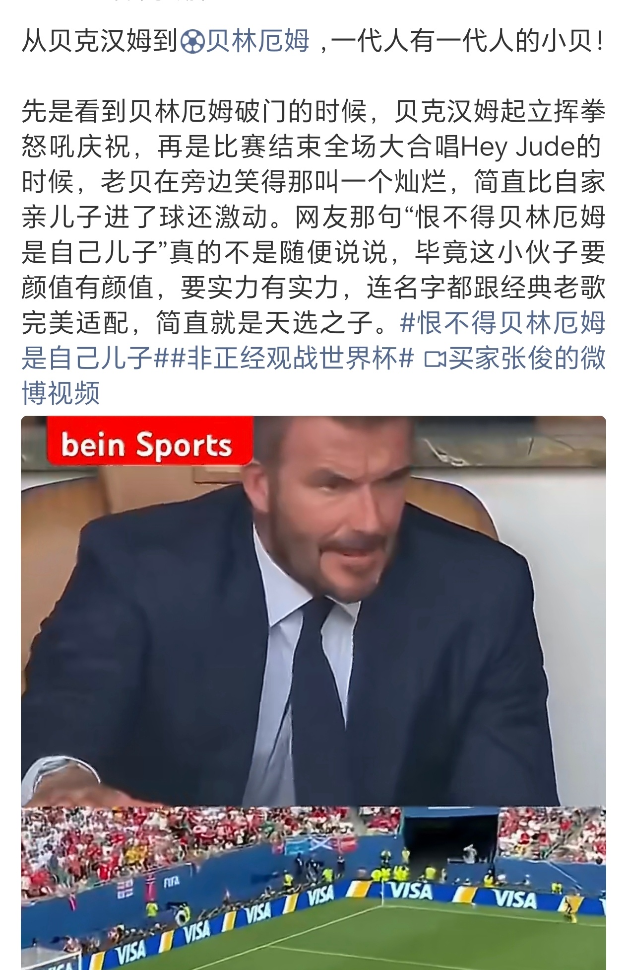 贝克汉姆太想要贝林这样的儿子了，尤其是在自家老大的衬托下恨不得贝林厄姆是自己儿子