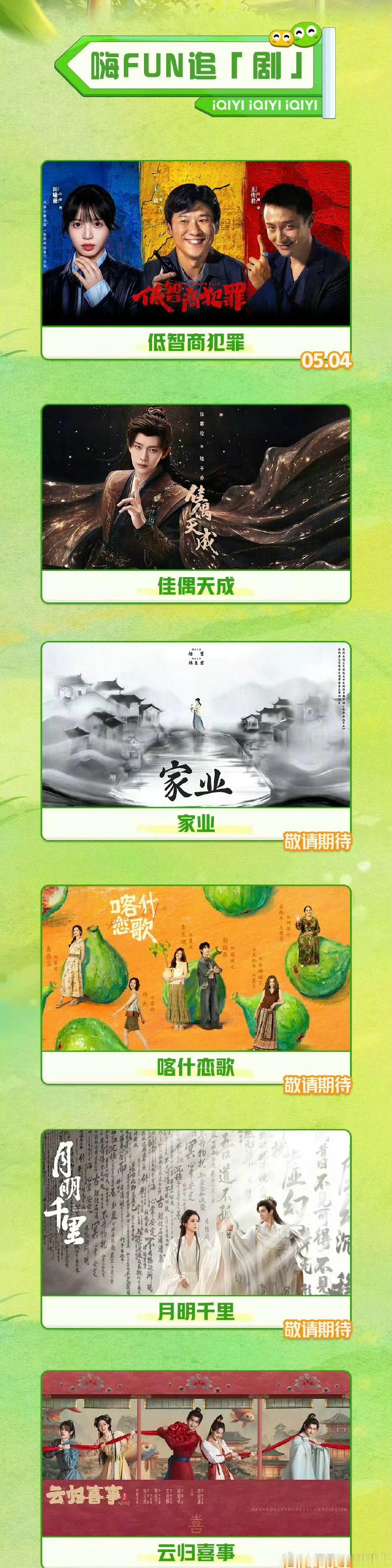 爱奇艺5月新剧片单：王骁、田曦薇《低智商犯罪》任嘉伦、王鹤润《佳偶天成》杨紫、韩