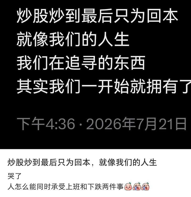 我们追寻的东西，可能我们一开始就拥有了。真的，炒股让我们思考哲学，回本让我们思考