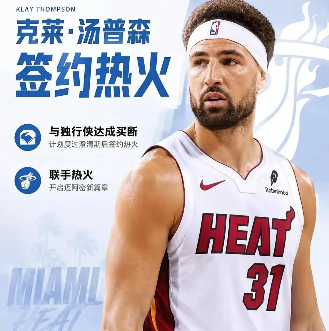 汤普森加盟热火，感觉没多大用。

今年36岁，上赛季在独行侠，69场比赛只有8次