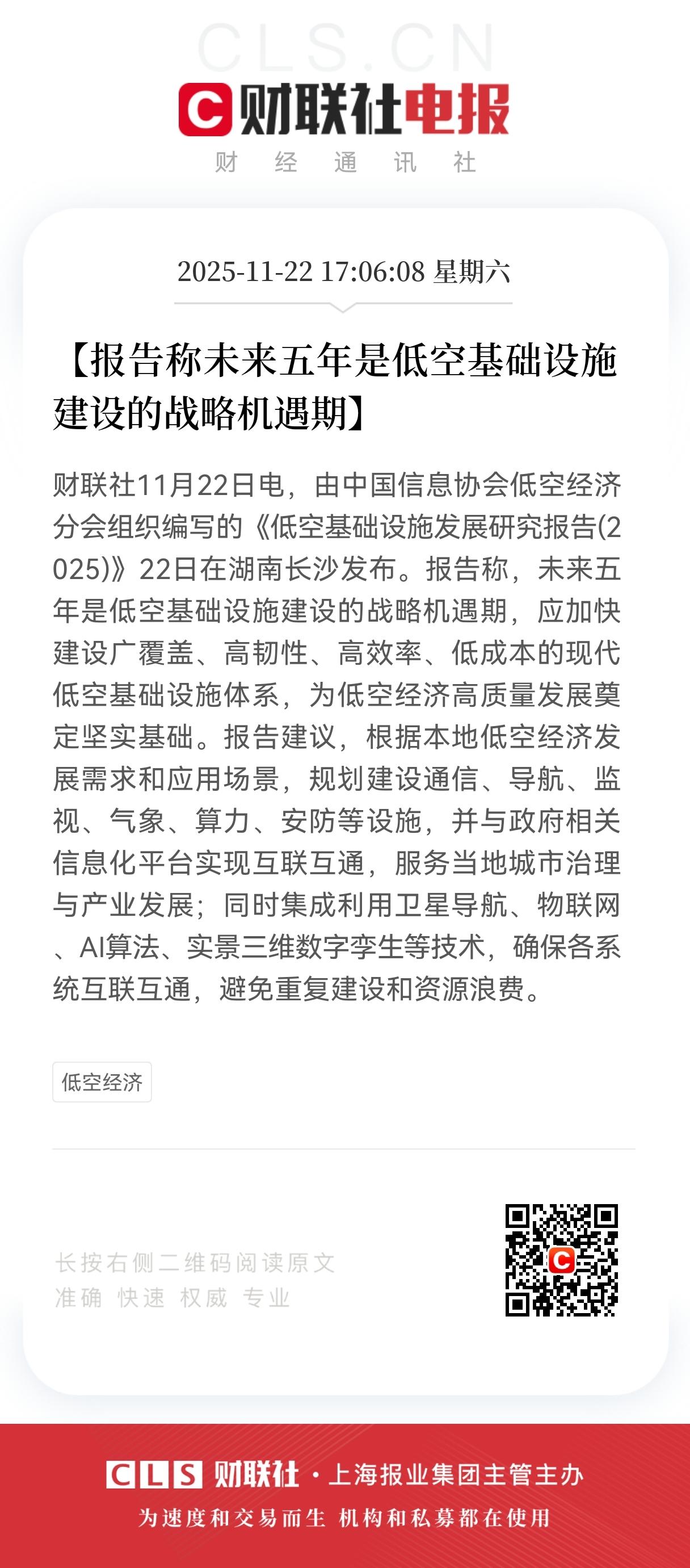 特大利好！特大利好！未来5年低空基建总投资预计达3957亿元，其中数字化管理系统
