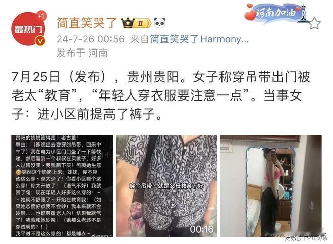 女子称穿吊带出门被老太“教育”，当事女子：进小区前提高裤子！
最近，贵州贵阳发生