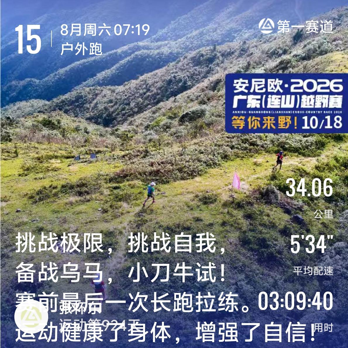 小试牛刀，备战9月13日乌鲁木齐全程马拉松。今日清晨，我用时3小时9分跑完34公