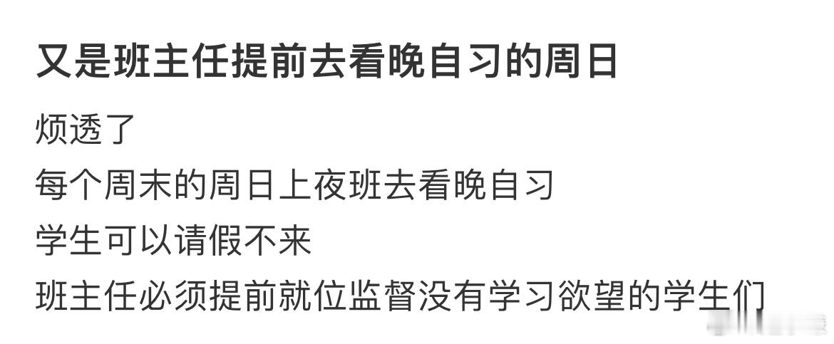 又是班主任提前去看晚自系的周日 ​​​