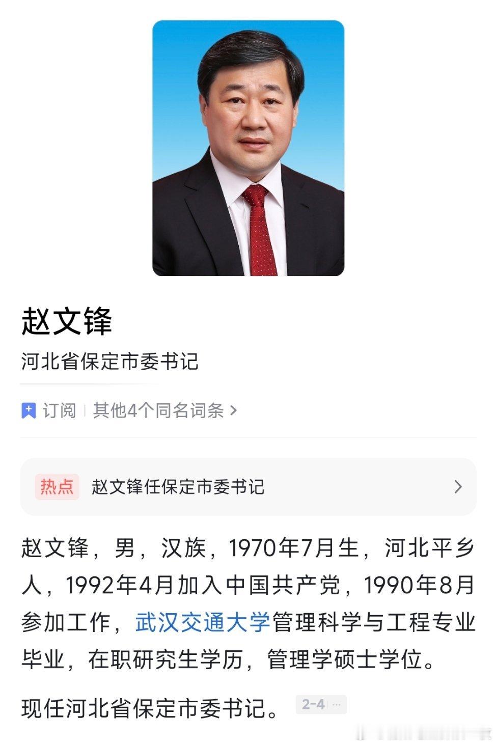 赵文锋任保定市委书记；刘靖任沧州市委书记。 