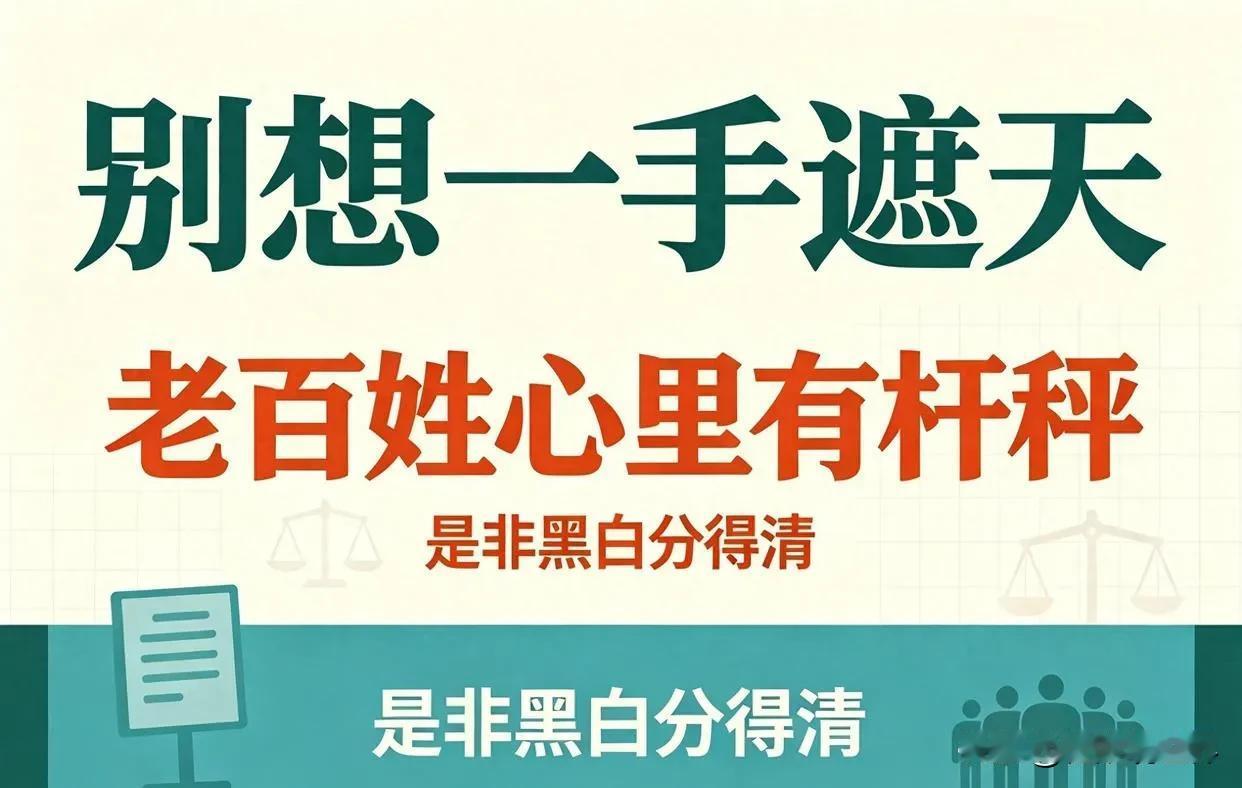 实话难听，普通百姓根本看不清完整的是非黑白，我们看到的，从来都是别人想让你看到的