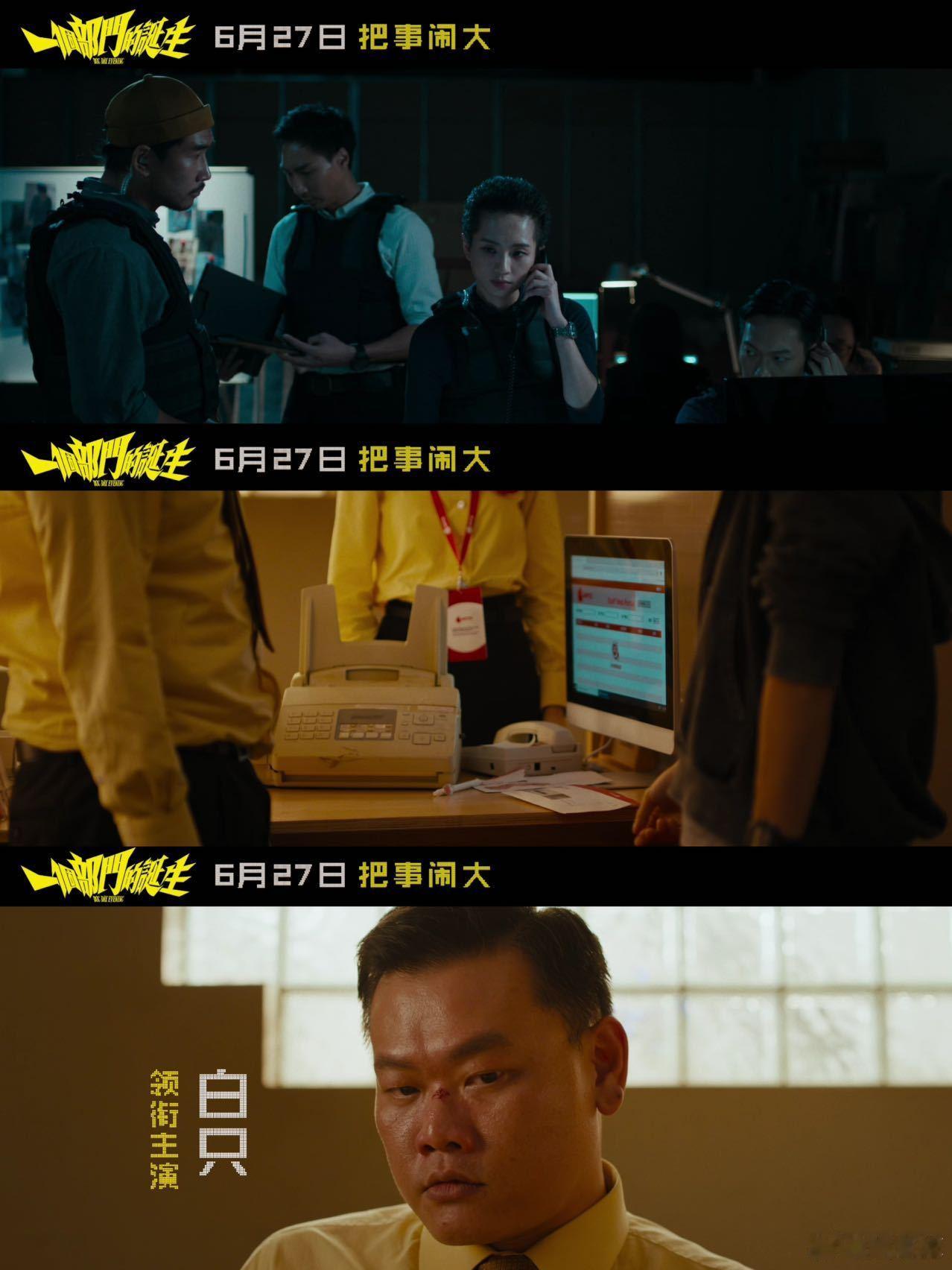 一个部门的诞生定档 这港片阵容也太顶了！白只、廖子妤这些拿过金像奖的凑一块儿，还