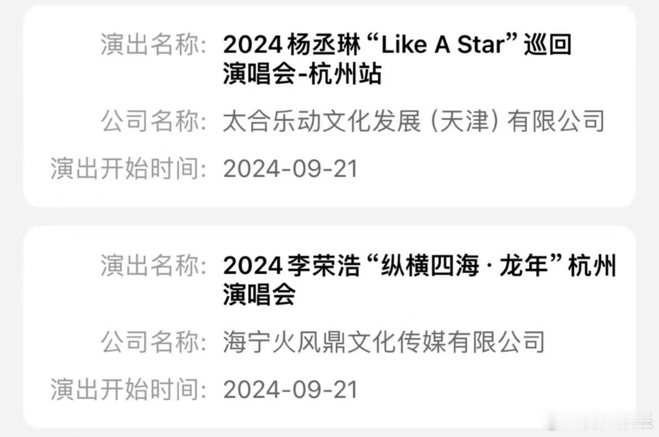 杨丞琳、李荣浩两人将在9.21杭州奥体同时开唱[doge] ​​​
