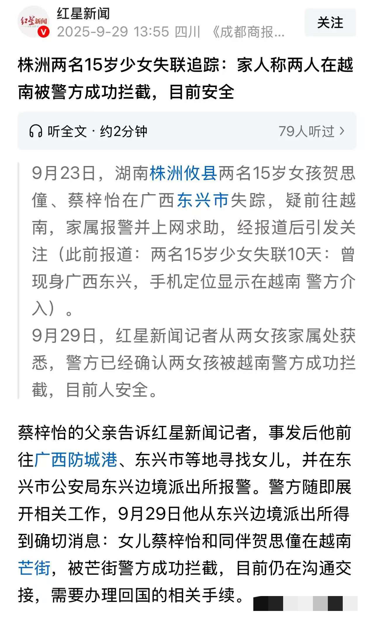 喜讯！
湖南攸县走失的两名15岁女孩，贺思僮和蔡梓怡，29日在越南芒街被发现，并