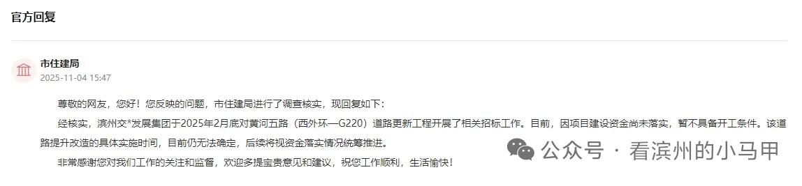 滨州黄河5路最西段为何迟迟不动工？！住建局最新回复

有网友询问：滨州黄河五路2