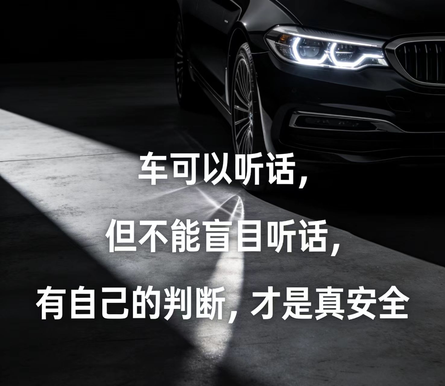 车该不该忠实执行驾驶员指令车当然要听司机的，但不能啥都听!如果是想加速、变道、停