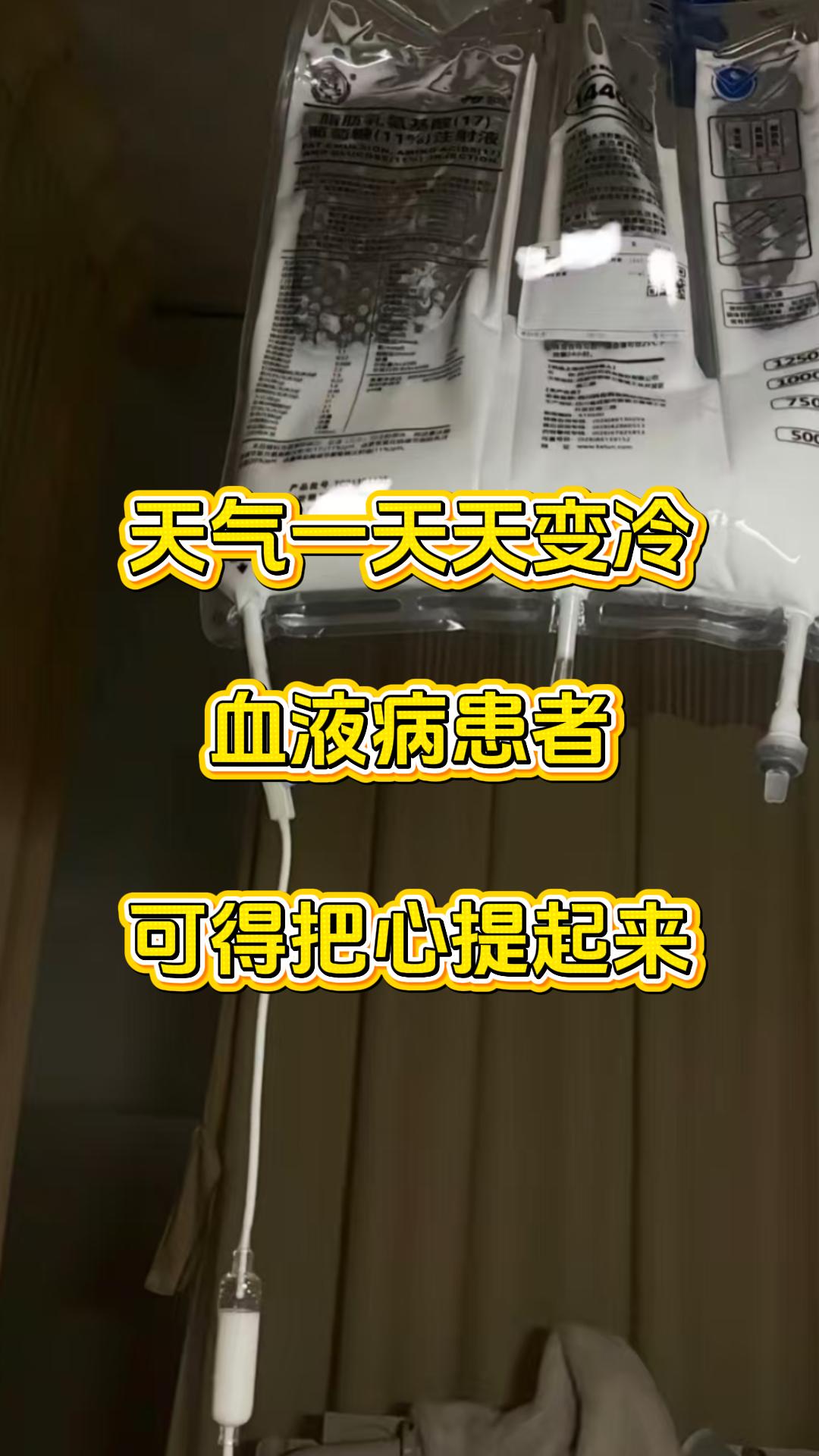 天气一天天变冷，血液病患者可得把心提起来。天冷时人体免疫力易下降，血液循环也会变